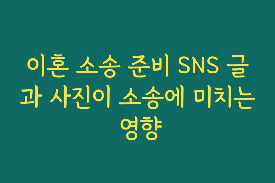 이혼 소송 준비 SNS 글과 사진이 소송에 미치는 영향