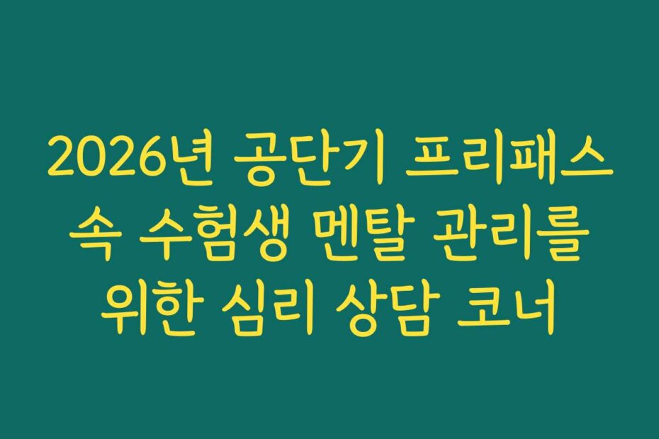 2026년 공단기 프리패스 속 수험생 멘탈 관리를 위한 심리 상담 코너