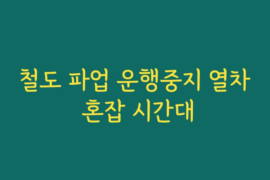 철도 파업 운행중지 열차 혼잡 시간대