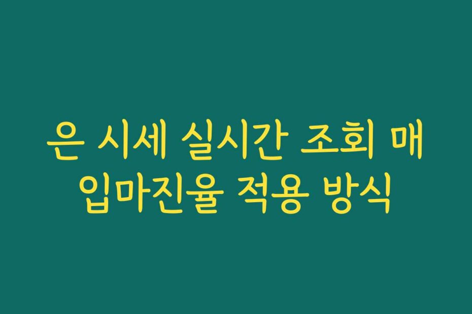 은 시세 실시간 조회 매입마진율 적용 방식