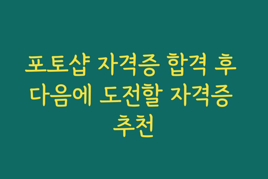 포토샵 자격증 합격 후 다음에 도전할 자격증 추천