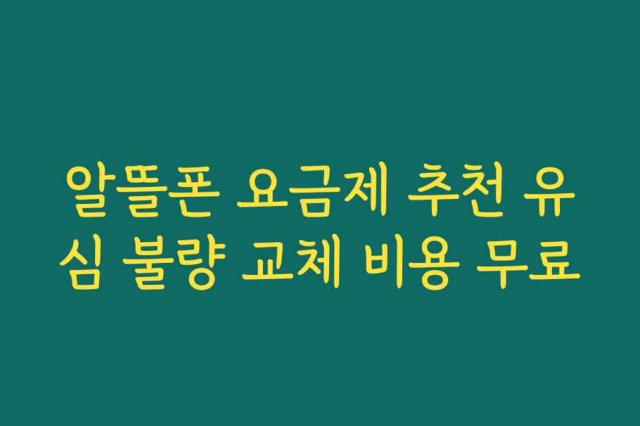 알뜰폰 요금제 추천 유심 불량 교체 비용 무료