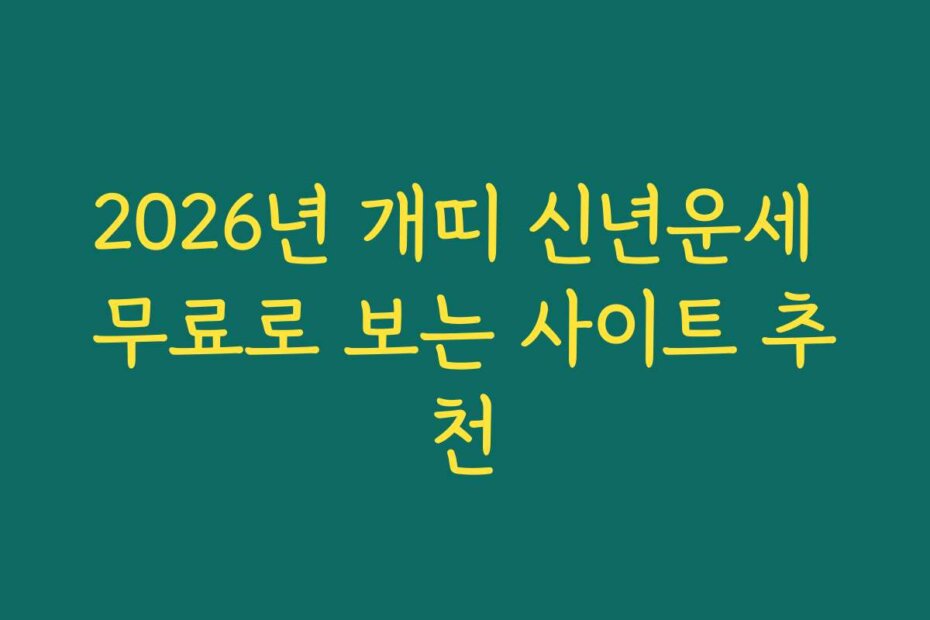 2026년 개띠 신년운세 무료로 보는 사이트 추천