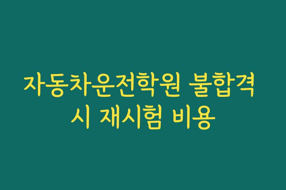 자동차운전학원 불합격 시 재시험 비용
