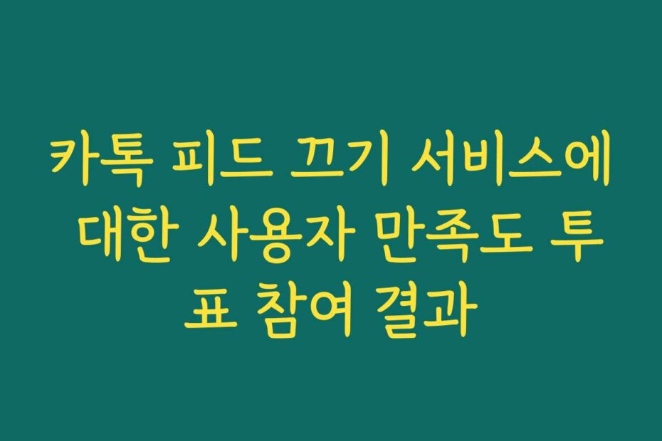 카톡 피드 끄기 서비스에 대한 사용자 만족도 투표 참여 결과