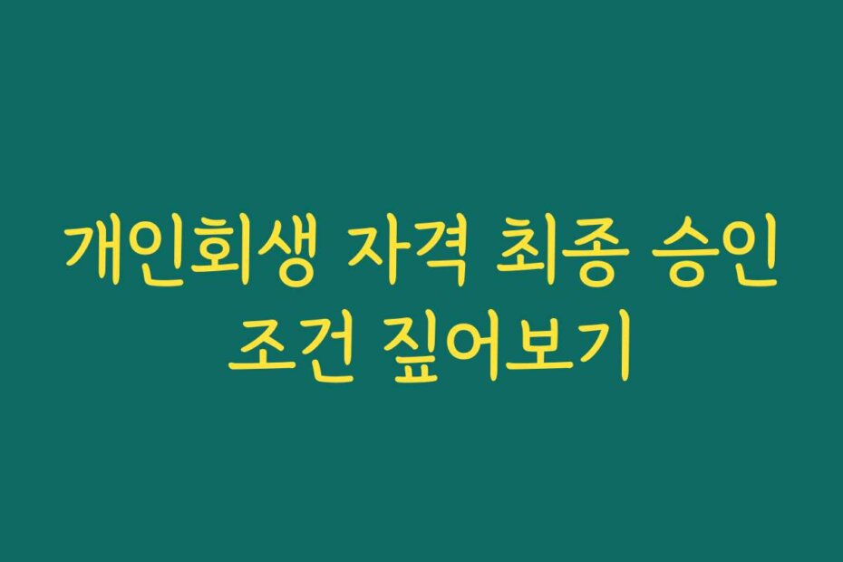 개인회생 자격 최종 승인 조건 짚어보기