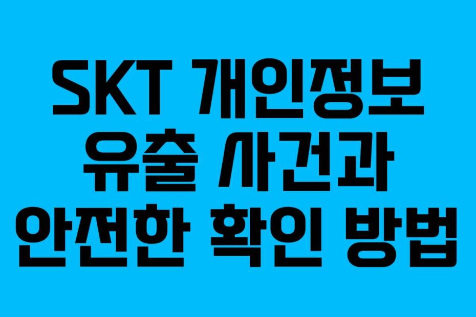 SKT 개인정보 유출 사건과 안전한 확인 방법