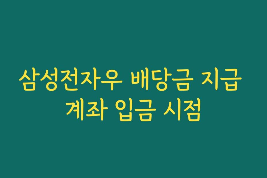 삼성전자우 배당금 지급 계좌 입금 시점