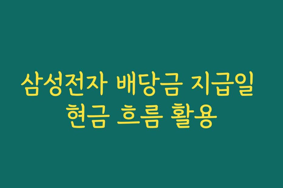 삼성전자 배당금 지급일 현금 흐름 활용