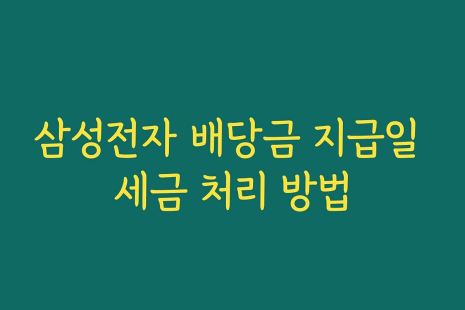 삼성전자 배당금 지급일 세금 처리 방법