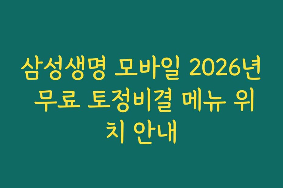 삼성생명 모바일 2026년 무료 토정비결 메뉴 위치 안내