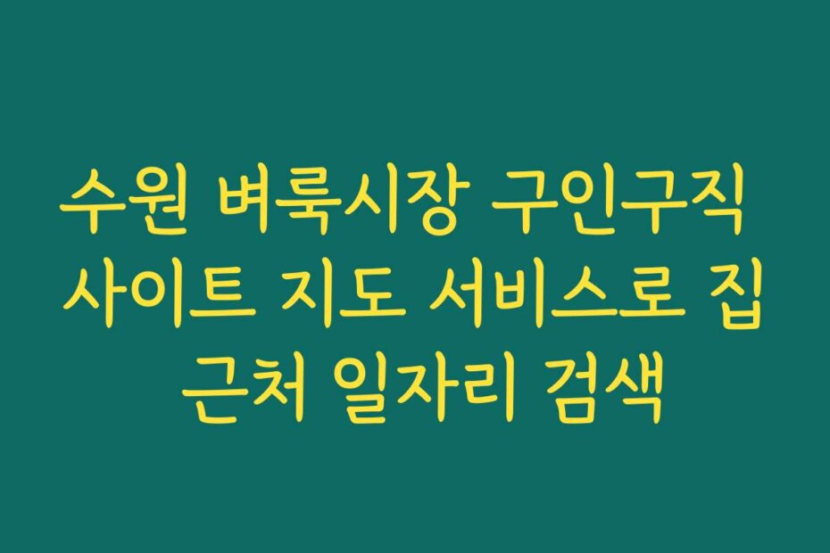 수원 벼룩시장 구인구직 사이트 지도 서비스로 집 근처 일자리 검색