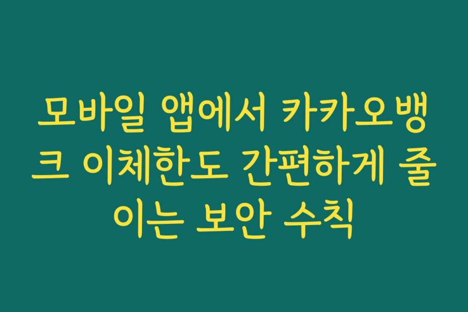 모바일 앱에서 카카오뱅크 이체한도 간편하게 줄이는 보안 수칙