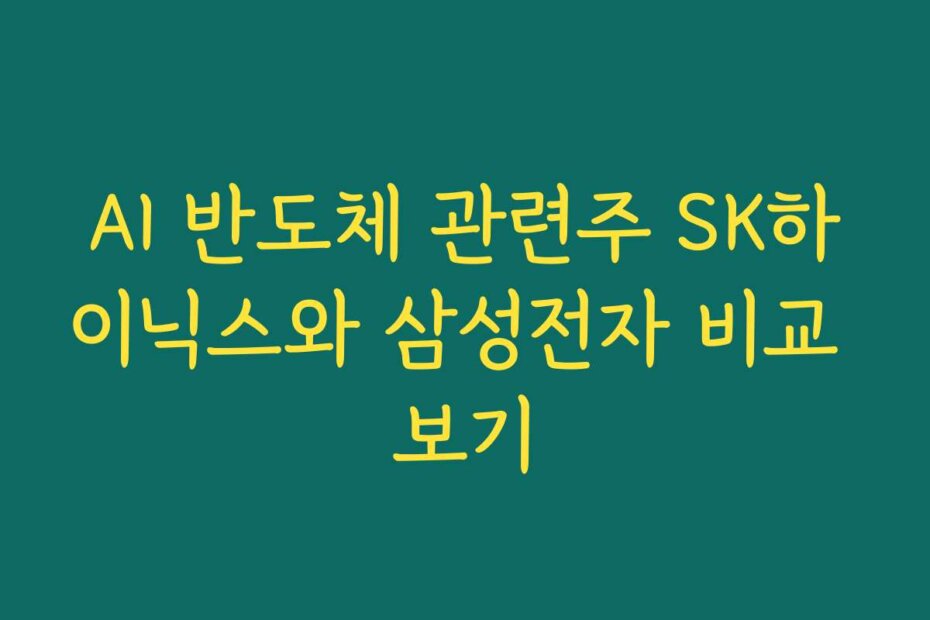 AI 반도체 관련주 SK하이닉스와 삼성전자 비교 보기