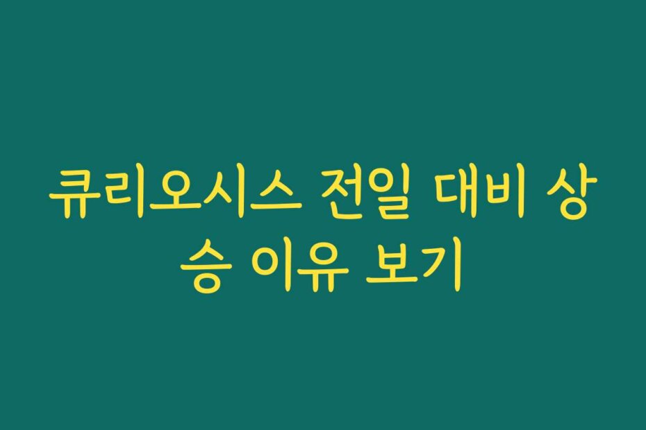 큐리오시스 전일 대비 상승 이유 보기