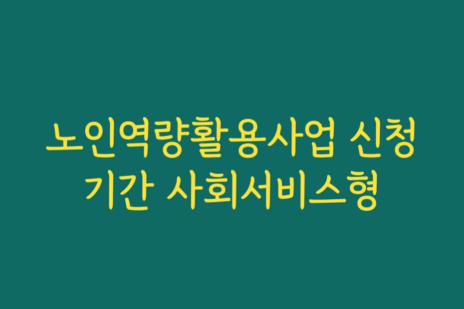 노인역량활용사업 신청기간 사회서비스형