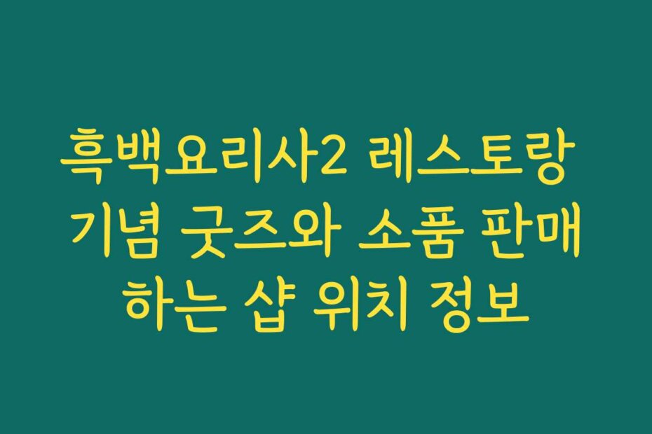흑백요리사2 레스토랑 기념 굿즈와 소품 판매하는 샵 위치 정보