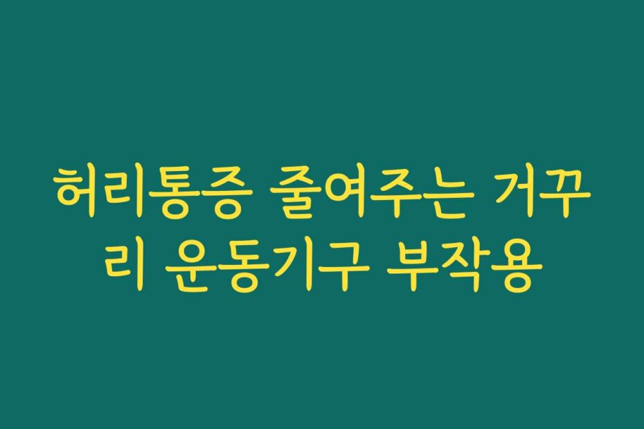 허리통증 줄여주는 거꾸리 운동기구 부작용