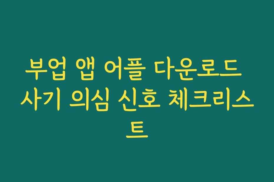 부업 앱 어플 다운로드 사기 의심 신호 체크리스트