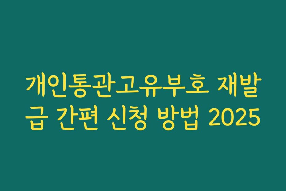 개인통관고유부호 재발급 간편 신청 방법 2025