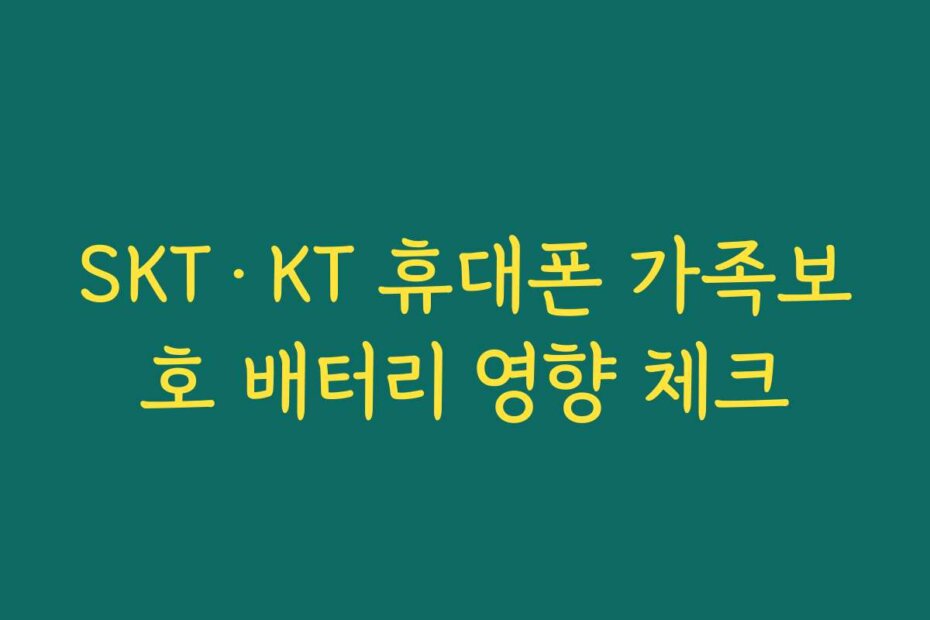 SKT·KT 휴대폰 가족보호 배터리 영향 체크