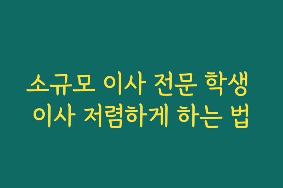 소규모 이사 전문 학생 이사 저렴하게 하는 법