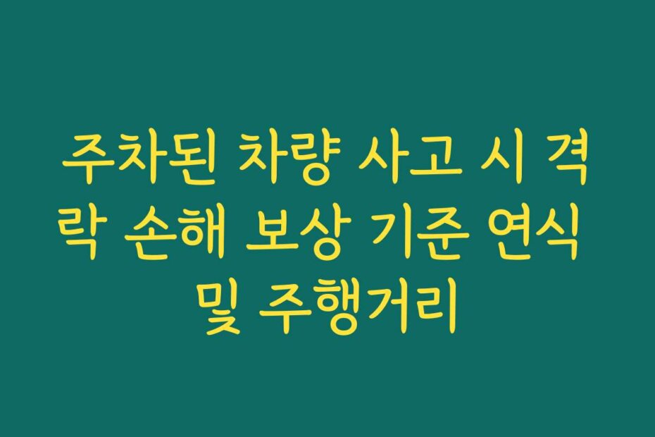 주차된 차량 사고 시 격락 손해 보상 기준 연식 및 주행거리