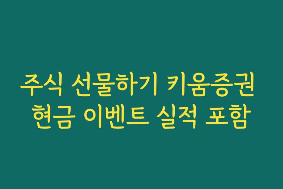 주식 선물하기 키움증권 현금 이벤트 실적 포함