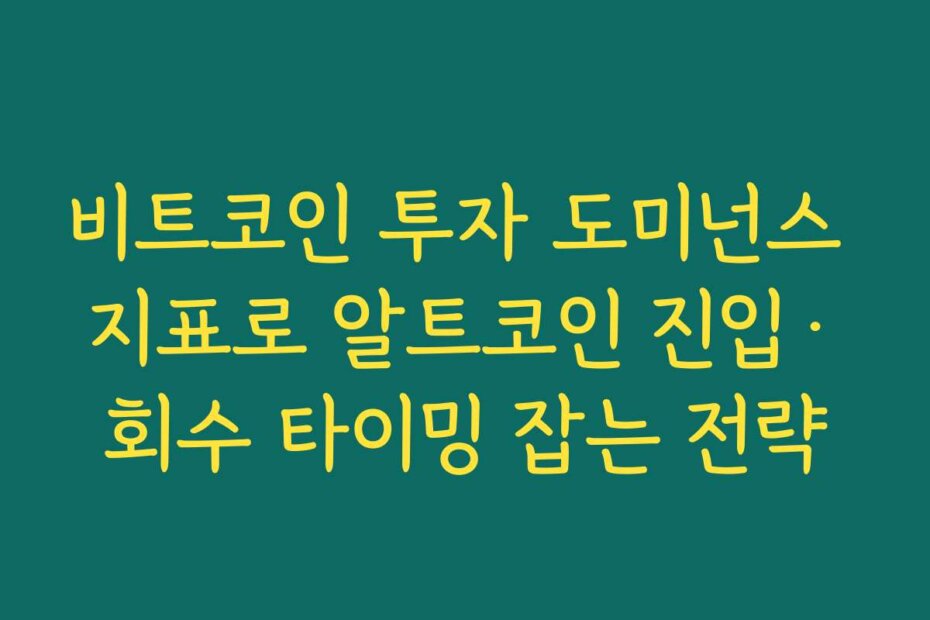 비트코인 투자 도미넌스 지표로 알트코인 진입·회수 타이밍 잡는 전략