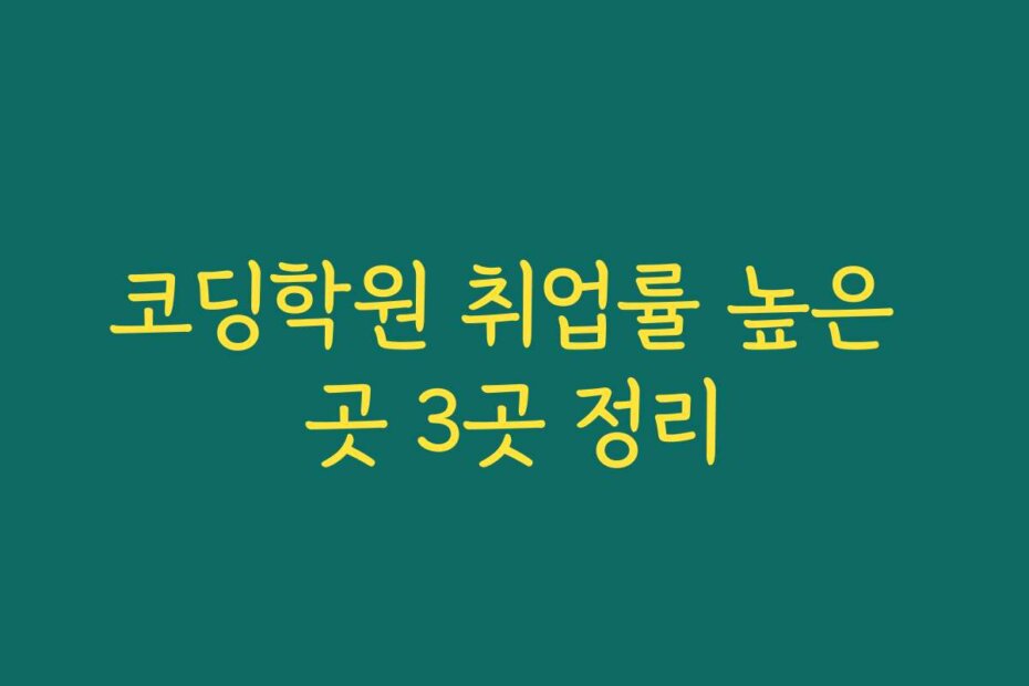 코딩학원 취업률 높은 곳 3곳 정리