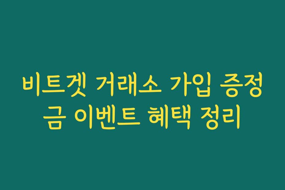 비트겟 거래소 가입 증정금 이벤트 혜택 정리