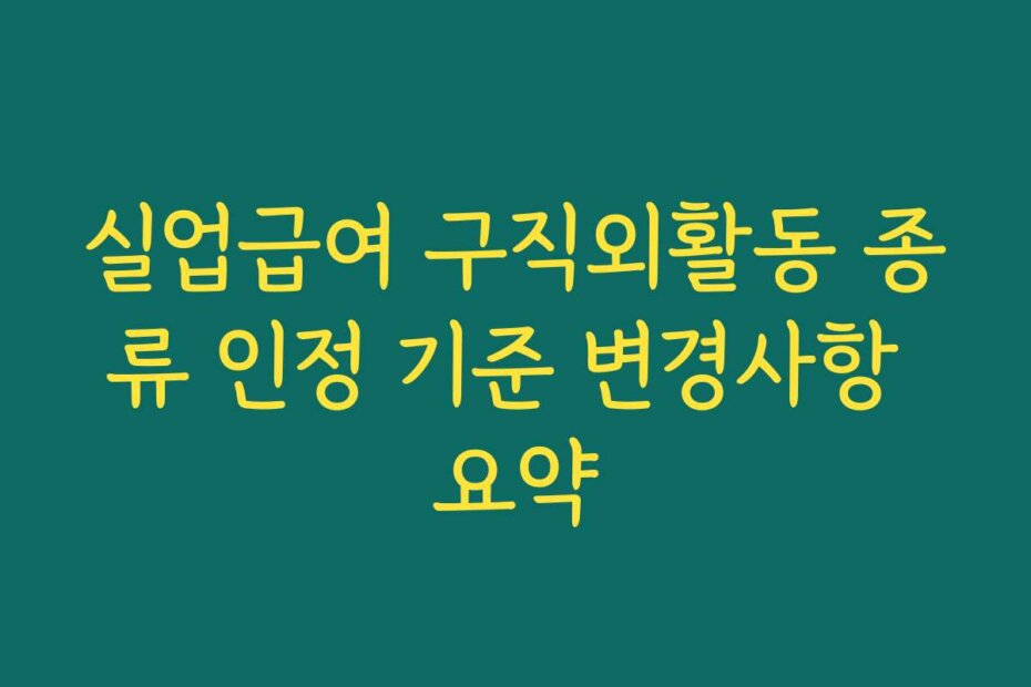 실업급여 구직외활동 종류 인정 기준 변경사항 요약