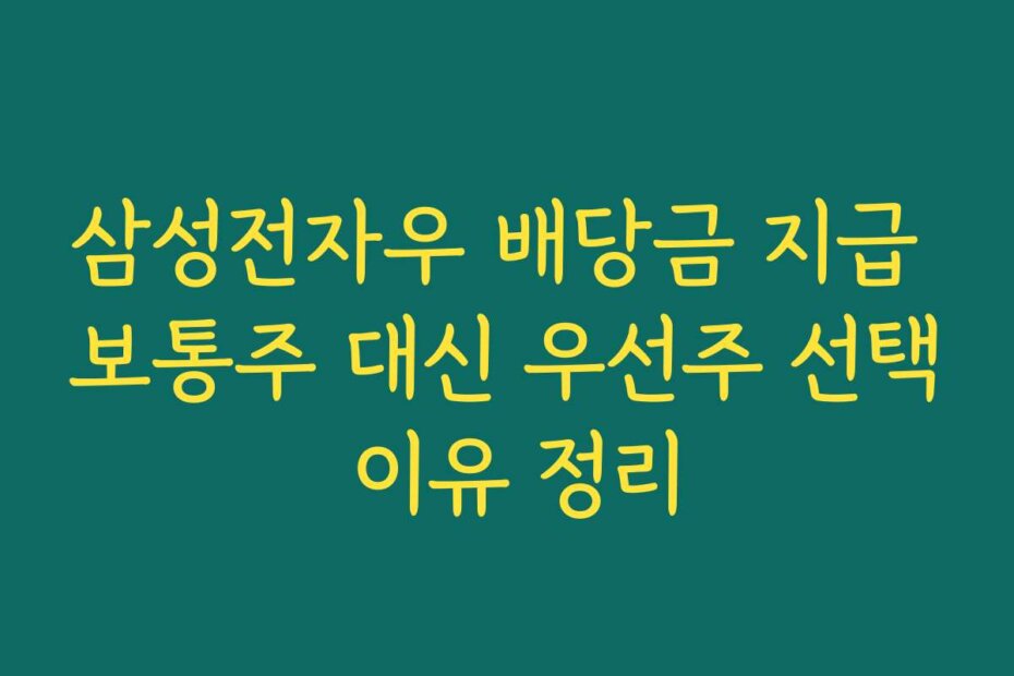 삼성전자우 배당금 지급 보통주 대신 우선주 선택 이유 정리