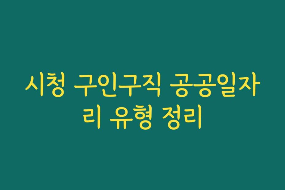 시청 구인구직 공공일자리 유형 정리