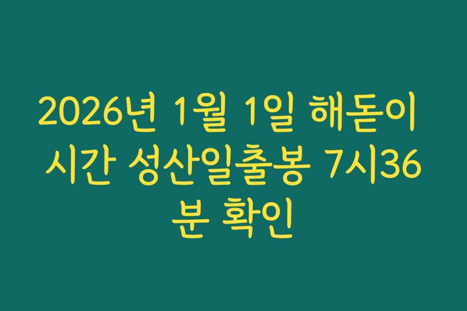 2026년 1월 1일 해돋이 시간 성산일출봉 7시36분 확인