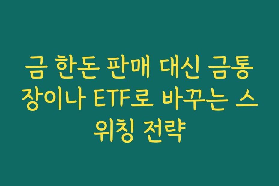 금 한돈 판매 대신 금통장이나 ETF로 바꾸는 스위칭 전략