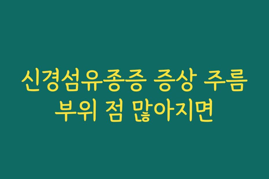 신경섬유종증 증상 주름부위 점 많아지면