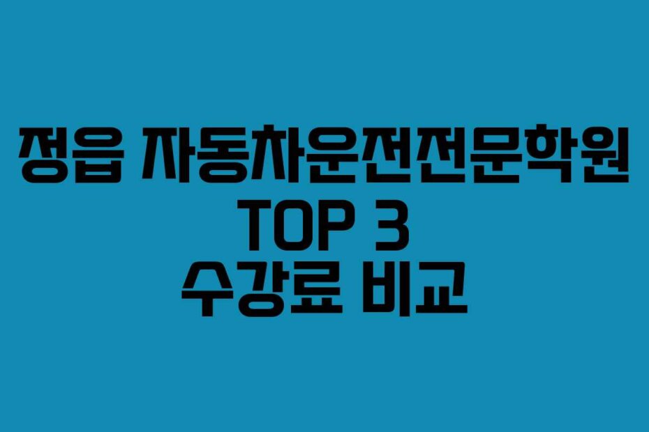 정읍 자동차운전전문학원 TOP 3 수강료 비교
