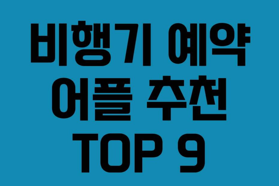 비행기 예약 어플 추천 TOP 9