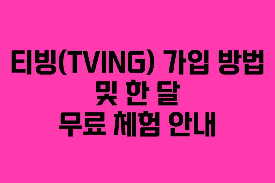 티빙(TVING) 가입 방법 및 한 달 무료 체험 안내
