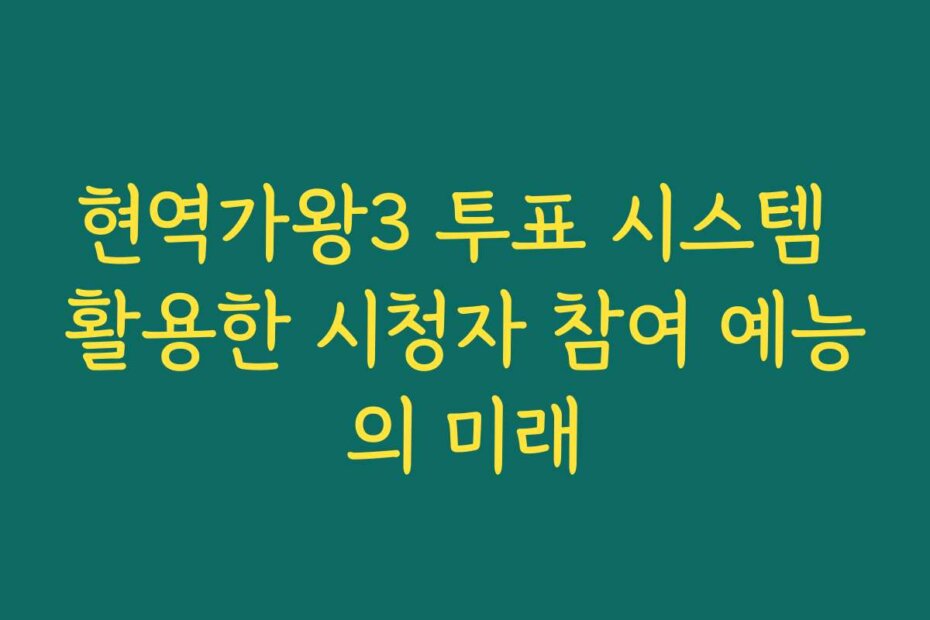 현역가왕3 투표 시스템 활용한 시청자 참여 예능의 미래