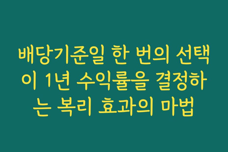 배당기준일 한 번의 선택이 1년 수익률을 결정하는 복리 효과의 마법