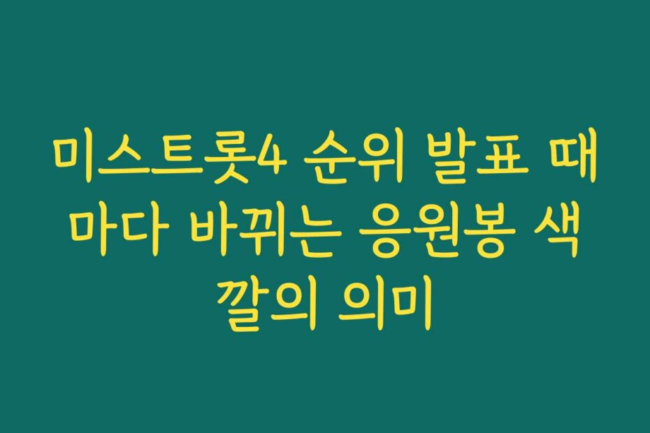 미스트롯4 순위 발표 때마다 바뀌는 응원봉 색깔의 의미