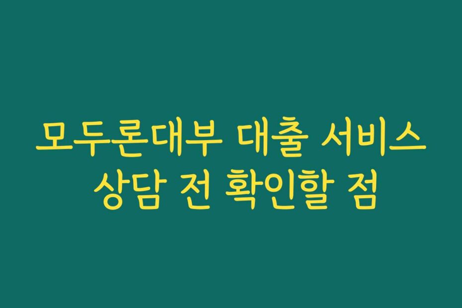 모두론대부 대출 서비스 상담 전 확인할 점