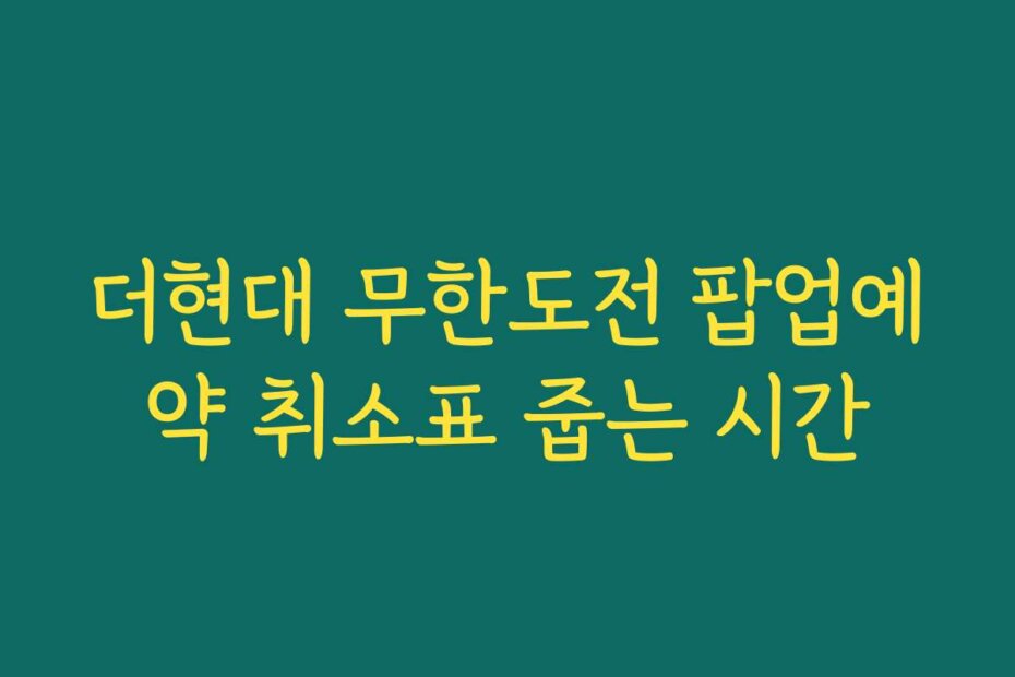 더현대 무한도전 팝업예약 취소표 줍는 시간
