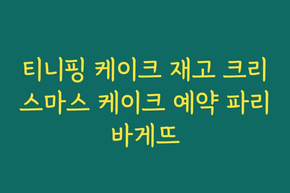 티니핑 케이크 재고 크리스마스 케이크 예약 파리바게뜨