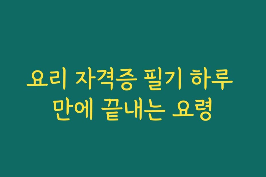 요리 자격증 필기 하루 만에 끝내는 요령