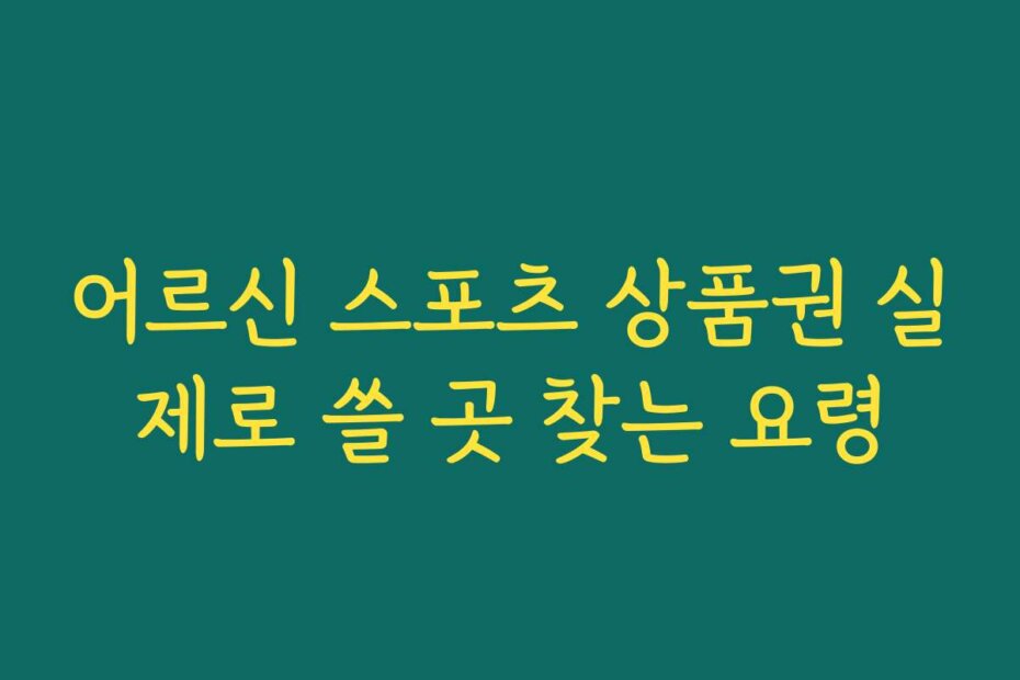 어르신 스포츠 상품권 실제로 쓸 곳 찾는 요령