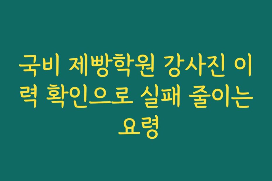 국비 제빵학원 강사진 이력 확인으로 실패 줄이는 요령