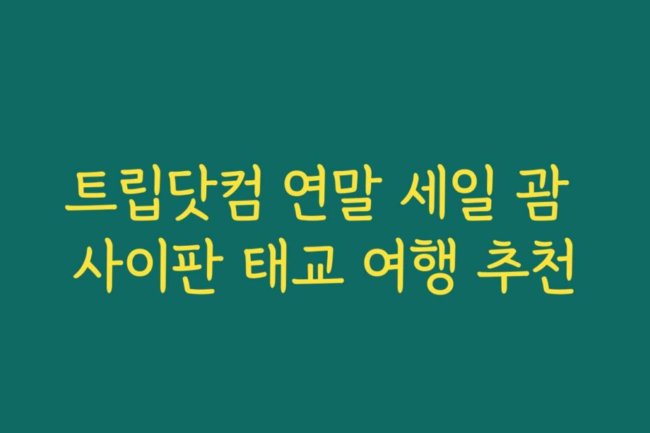 트립닷컴 연말 세일 괌 사이판 태교 여행 추천